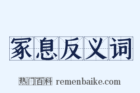 冢息反义词是什么意思的图片